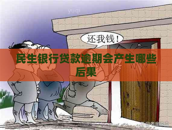 民生银行贷款逾期会产生哪些后果