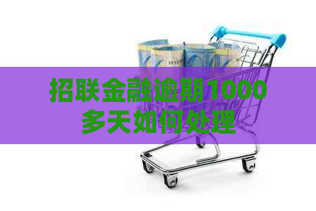 招联金融逾期1000多天如何处理
