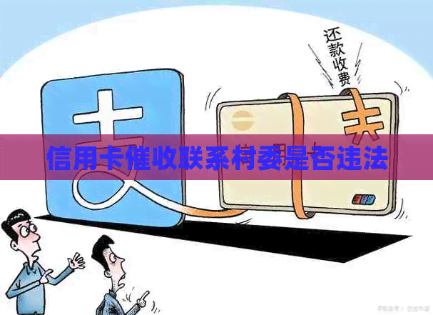 信用卡联系村委是否违法