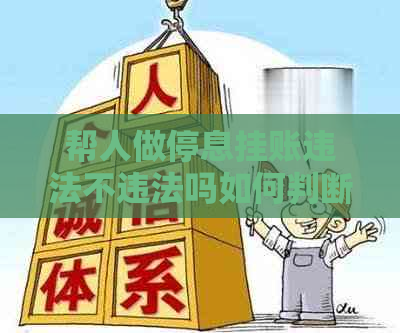 帮人做停息挂账违法不违法吗如何判断
