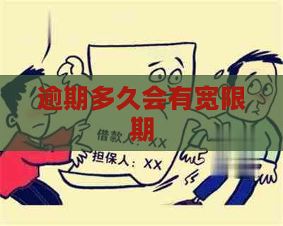 逾期多久会有宽限期