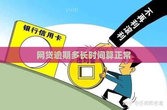 网贷逾期多长时间算正常