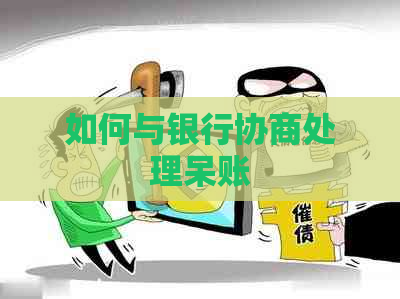 如何与银行协商处理呆账