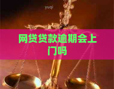 网贷贷款逾期会上门吗