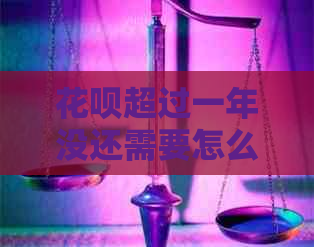 白条超过一年没还需要怎么处理