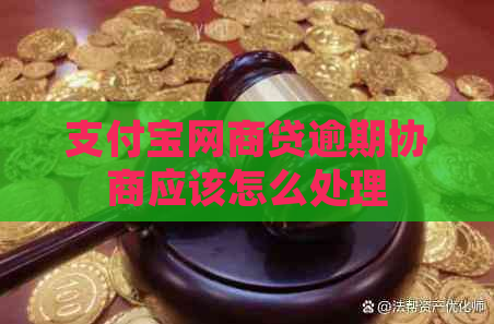 信用卡白条贷逾期协商应该怎么处理
