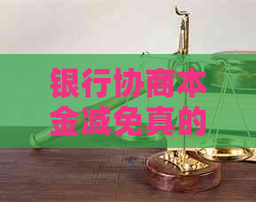 银行协商本金减免真的有效吗