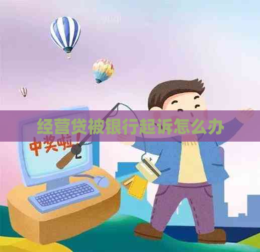 经营贷被银行起诉怎么办