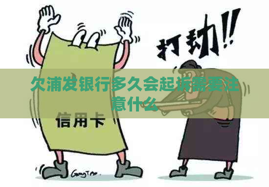 欠浦发银行多久会起诉需要注意什么