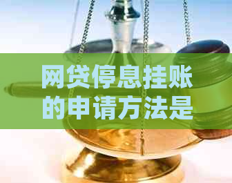 网贷停息挂账的申请方法是什么