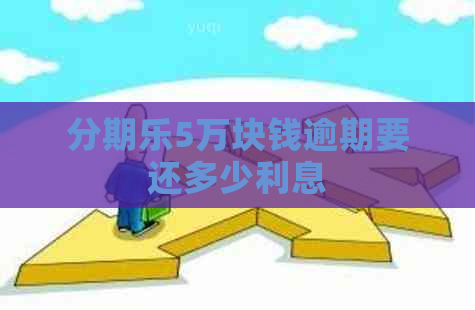 5万块钱逾期要还多少利息