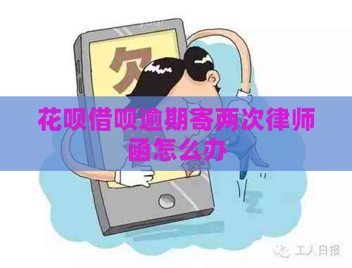 白条信用卡逾期寄两次律师函怎么办