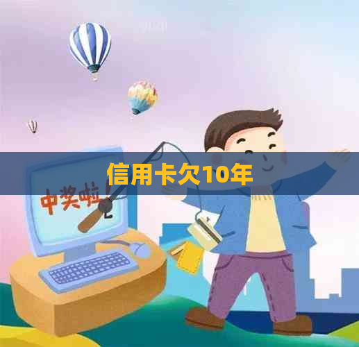信用卡欠10年