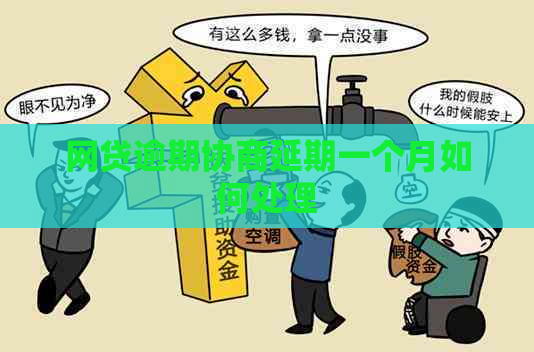 网贷逾期协商延期一个月如何处理