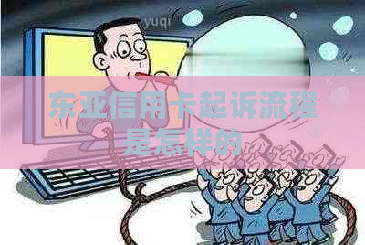 东亚信用卡起诉流程是怎样的