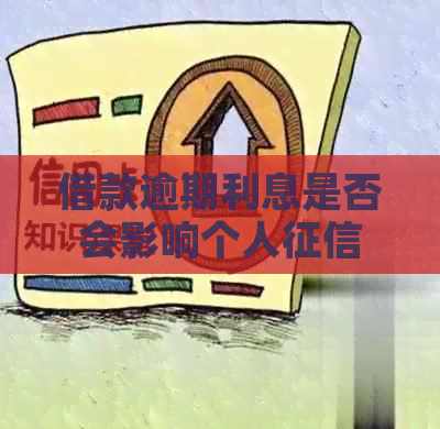 借款逾期利息是否会影响个人