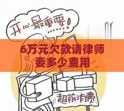 6万元欠款请律师要多少费用