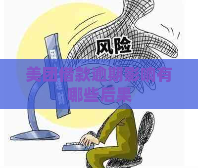 美团借款逾期影响有哪些后果