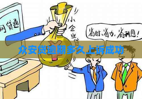 众安贷逾期多久上诉成功