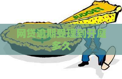 网贷逾期受理到开庭多久