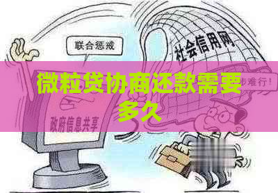 微粒贷协商还款需要多久