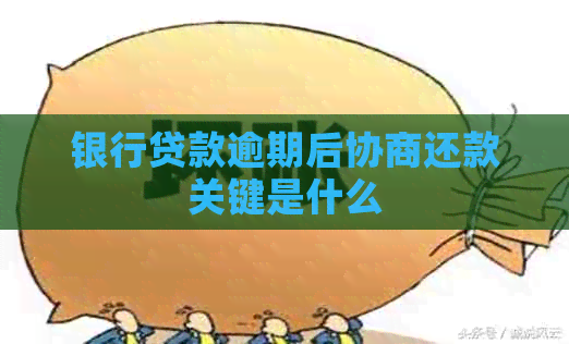 银行贷款逾期后协商还款关键是什么