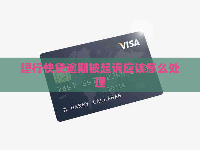 建行快贷逾期被起诉应该怎么处理