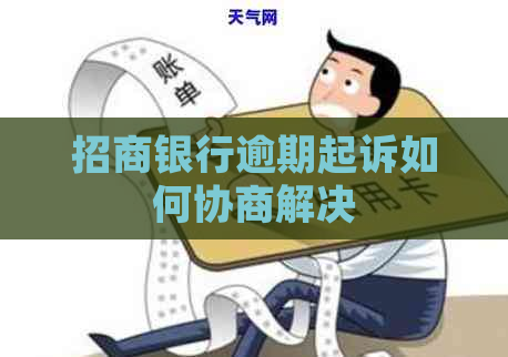 招商银行逾期起诉如何协商解决