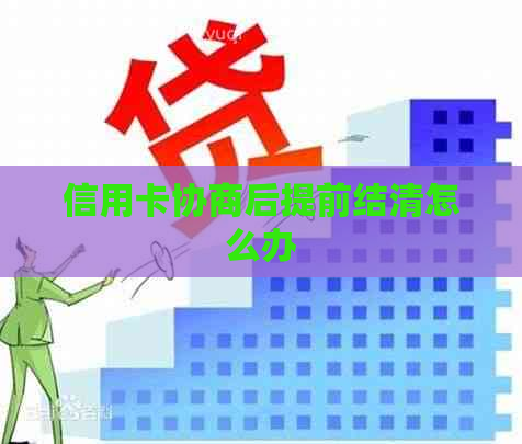 信用卡协商后提前结清怎么办