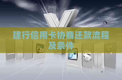 建行信用卡协商还款流程及条件