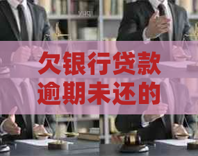 欠银行贷款逾期未还的后果