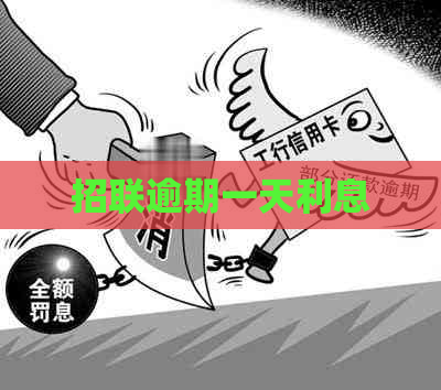 招联逾期一天利息