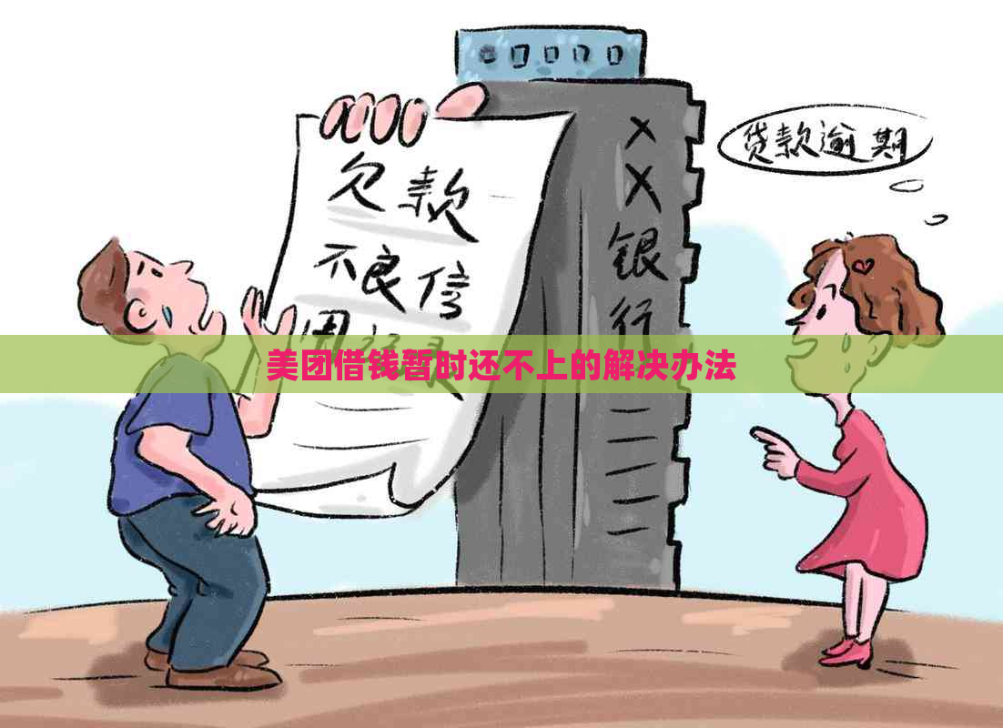 美团借钱暂时还不上的解决办法