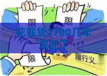 花薪贷1700几年没还了