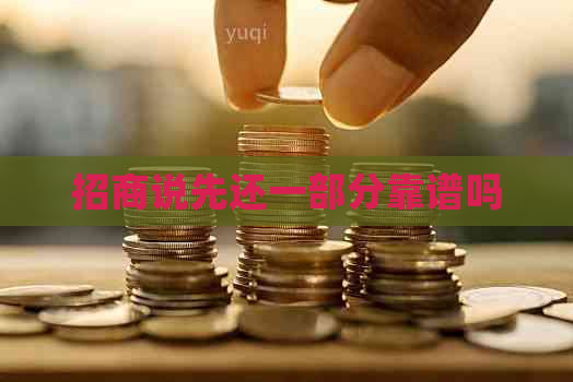 招商说先还一部分靠谱吗