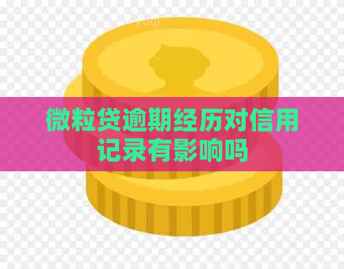 微粒贷逾期经历对信用记录有影响吗
