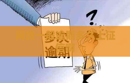 网贷一般逾期多久上啊