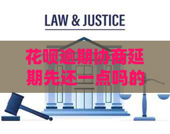 白条逾期协商延期先还一点吗的解决方法