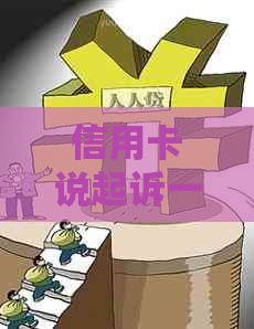 信用卡说起诉一直不起诉怎么办