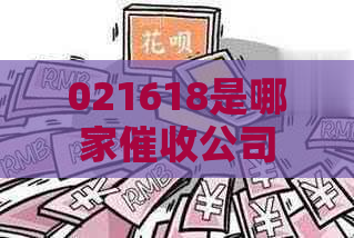 021618是哪家公司