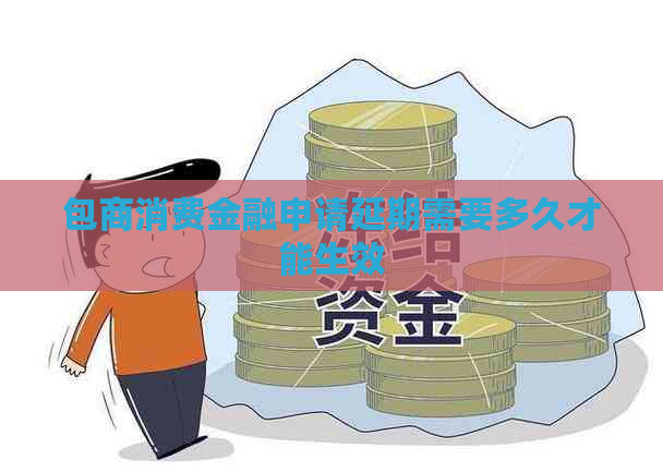 包商消费金融申请延期需要多久才能生效