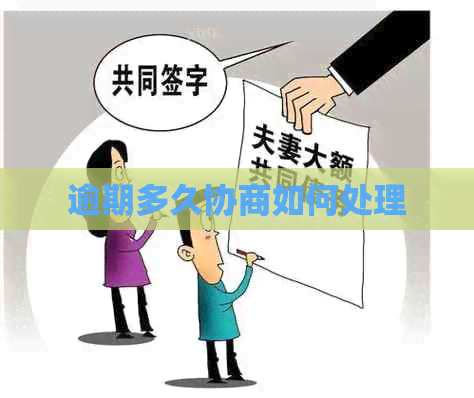 逾期多久协商如何处理