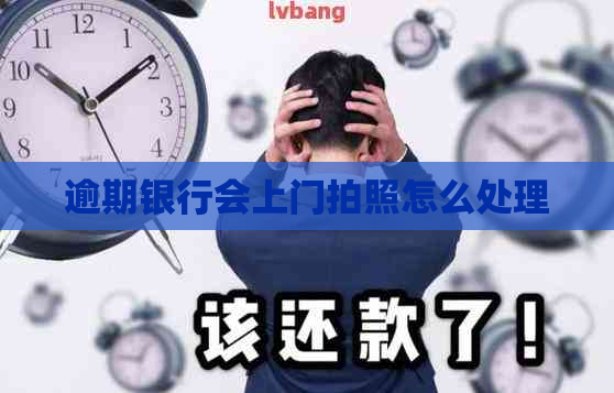 逾期银行会上门拍照怎么处理