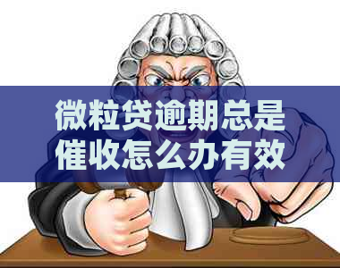 微粒贷逾期总是怎么办有效解决方法
