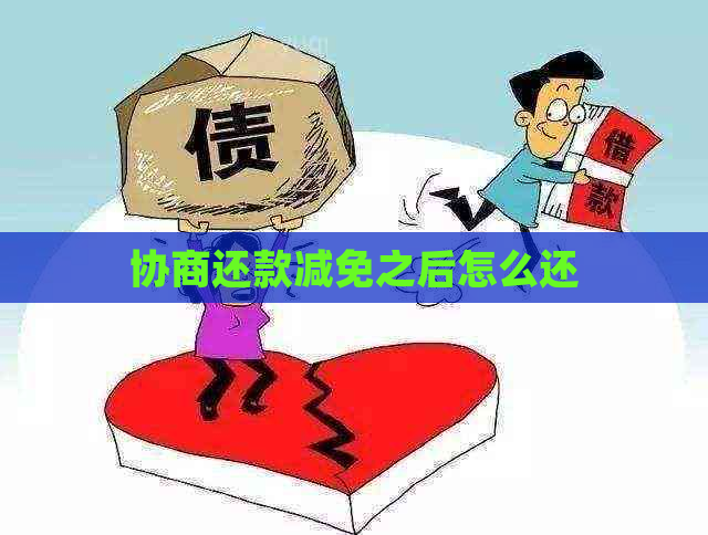 协商还款减免之后怎么还