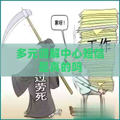 多元调解中心短信是真的吗