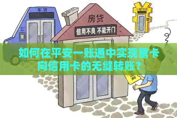 如何在平安一账通中实现蓄卡向信用卡的无缝转账？