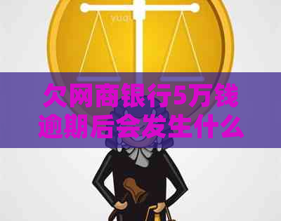 欠白条银行5万钱逾期后会发生什么