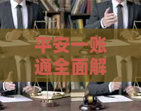 平安一账通全面解析：功能特点、使用方法及优缺点评价，解答用户疑问