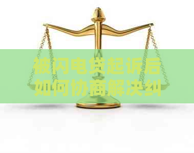 被闪电贷起诉后如何协商解决纠纷
